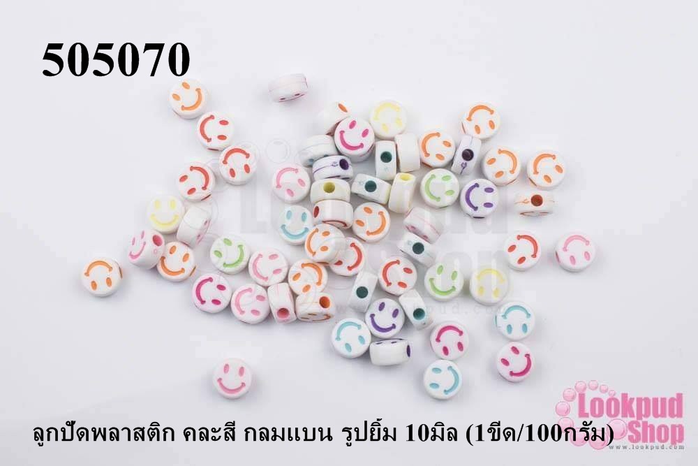 ลูกปัดพลาสติก คละสี กลมแบน รูปยิ้ม 10มิล (1ขีด/100กรัม)