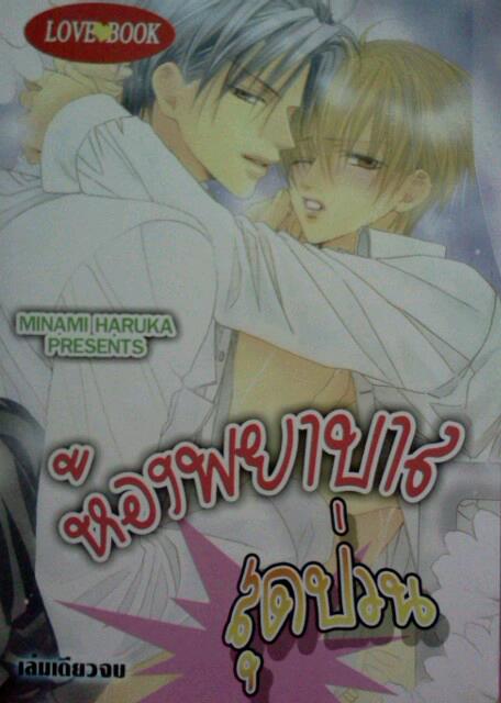 ห้องพยาบาลสุดป่วน (เล่มเดียวจบ)