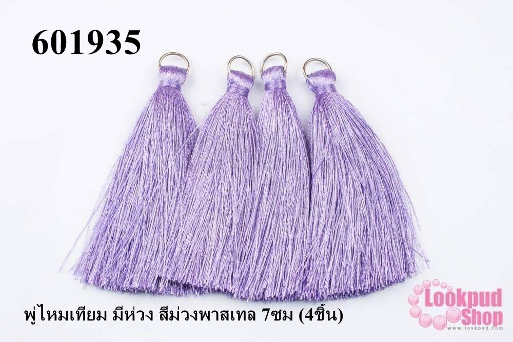 พู่ไหมเทียม มีห่วง สีม่วงพาสเทล 7ซม (4ชิ้น)
