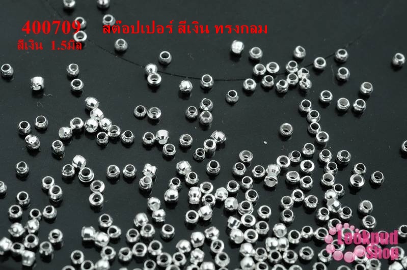 เม็ดบีบสต๊อปเปอร์ สำหรับปิดปมสร้อยข้อมือ สร้อยคอ สีเงิน ทรงกลม 1.5มิล (1ถุง/3กรัม)