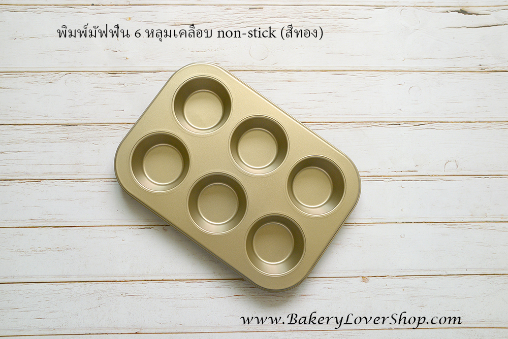พิมพ์มัฟฟิน 6 หลุมเคลือบ non-stick (สีทอง)