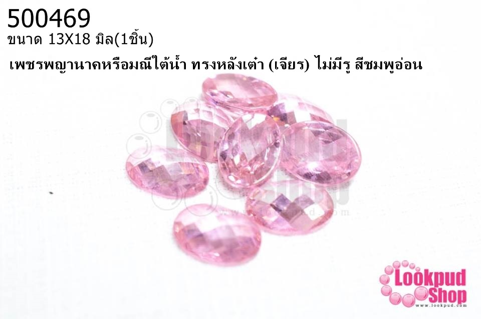 เพชรพญานาคหรือมณีใต้น้ำ ทรงหลังเต๋า (เจียร) ไม่มีรู สีชมพูอ่อน 13X18มิล(1ชิ้น)