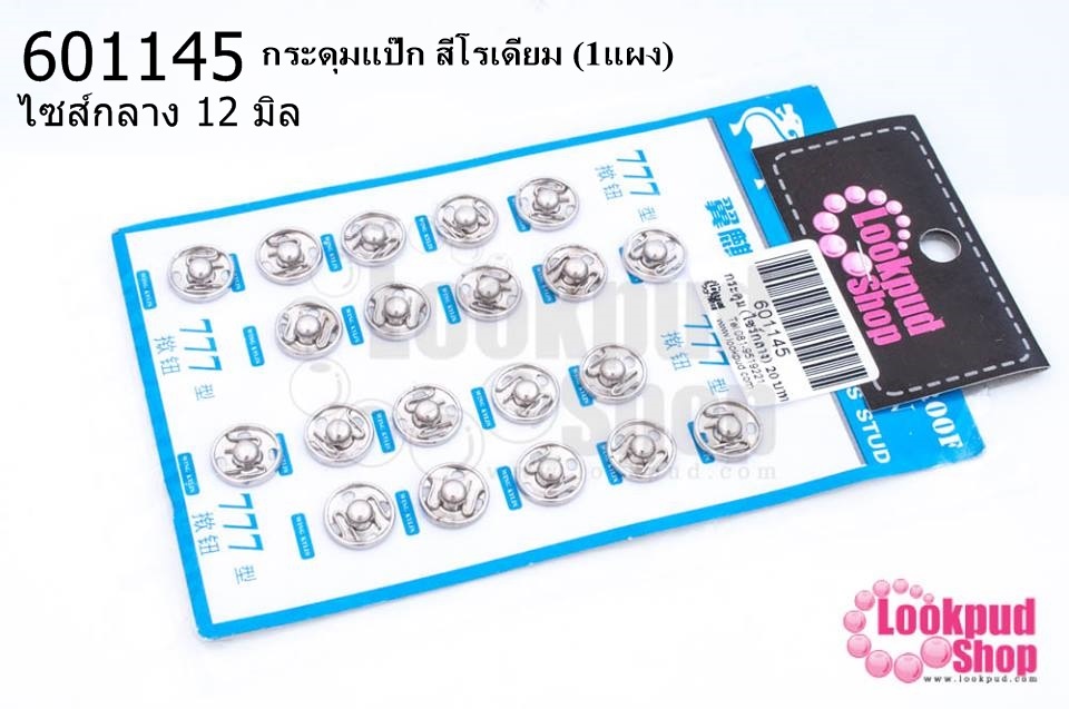 กระดุมแป๊ก สีโรเดียม ไซส์กลาง 12มิล(1แผง)