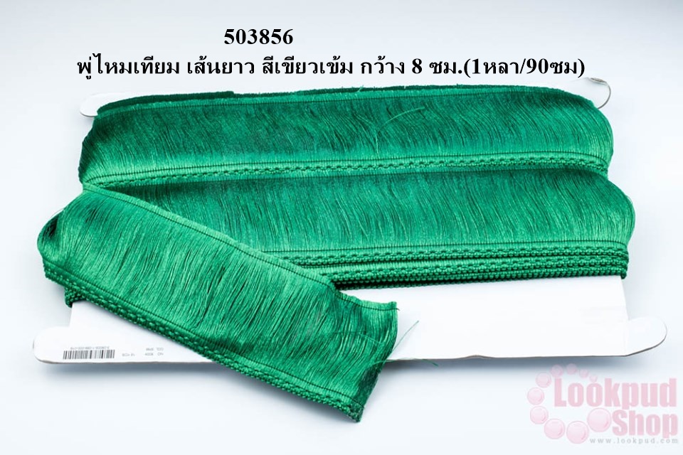 พู่ไหมเทียม เส้นยาว สีเขียวเข้ม กว้าง 8 ซม.(1หลา/90ซม)