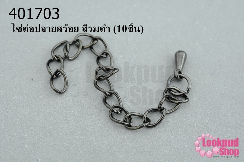 โซ่ต่อปลายสร้อย สีรมดำ (10ชิ้น)