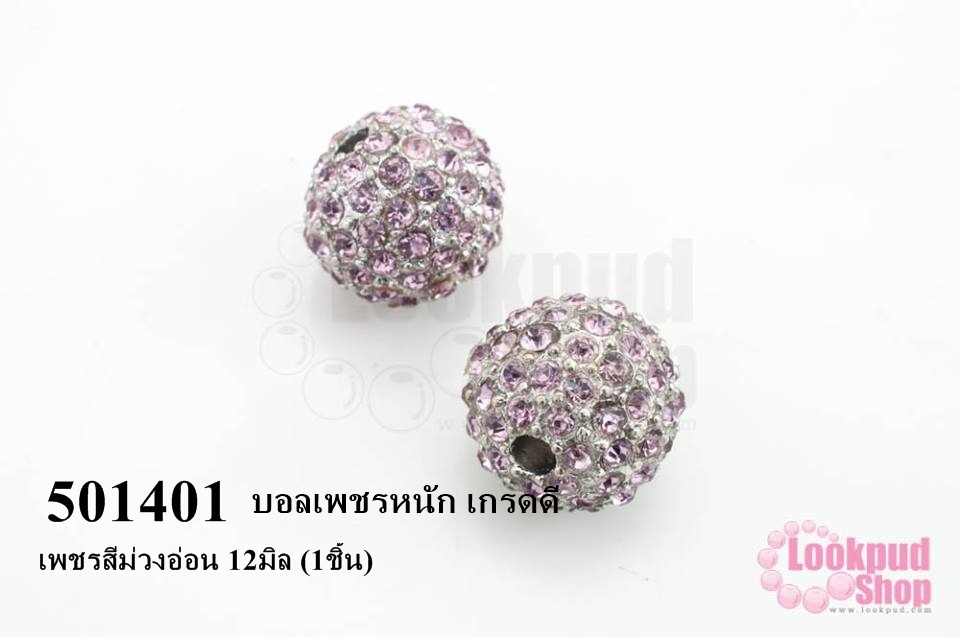 บอลเพชรหนัก เกรดดี เพชรสีม่วงอ่อน 12มิล (1ชิ้น)