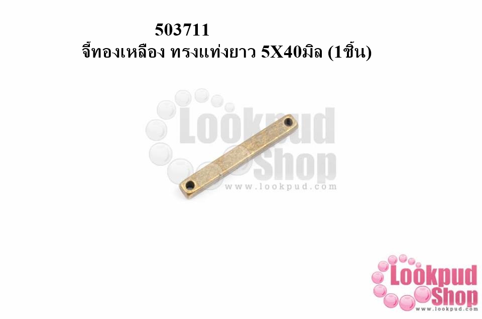 จี้ทองเหลือง ทรงแท่งยาว 5X40มิล (5ชิ้น)
