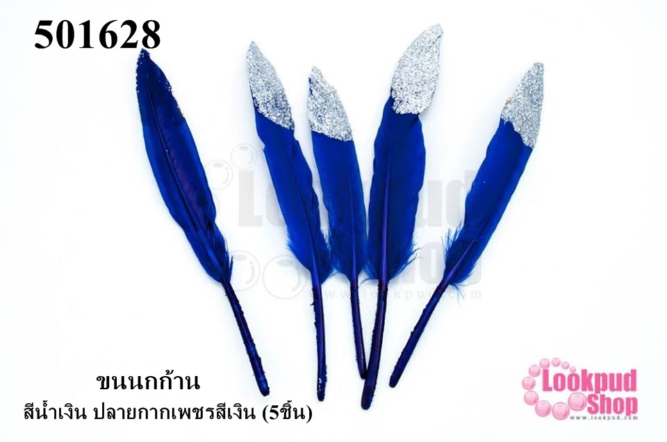 ขนนกก้าน สีน้ำเงิน ปลายกากเพชรสีเงิน (5ชิ้น)