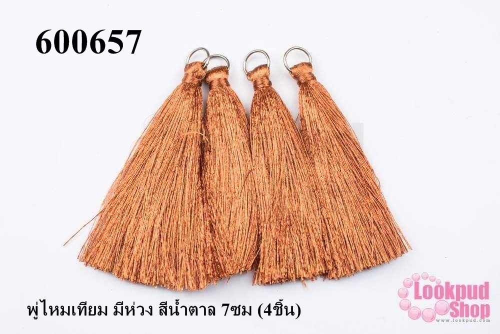 พู่ไหมเทียม มีห่วง สีน้ำตาล 7ซม (4ชิ้น)