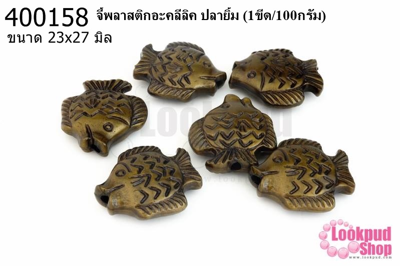 จี้พลาสติกอะคลีลิค ปลายิ้ม 23x27มิล (1ขีด/100กรัม)