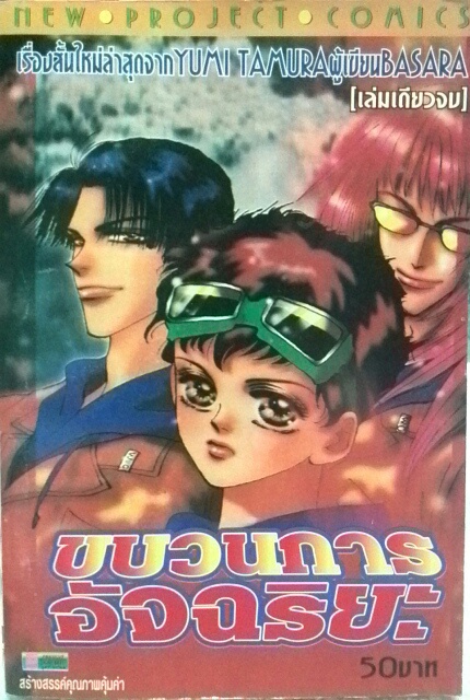 ขบวนการอัจฉริยะ (เล่มเดียวจบ)