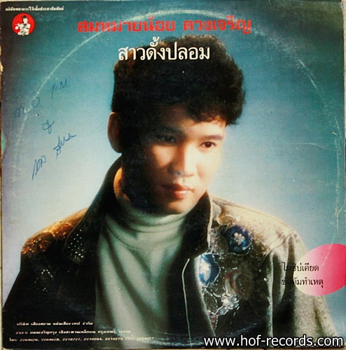 สมหมายน้อย ดวงเจริญ ชุด สาวดั้งปลอม ปก VG+ / แผ่น VG+