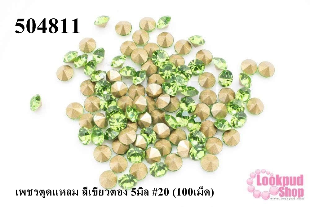 เพชรตูดแหลม สีเขียวตอง 5มิล #20 (100เม็ด)