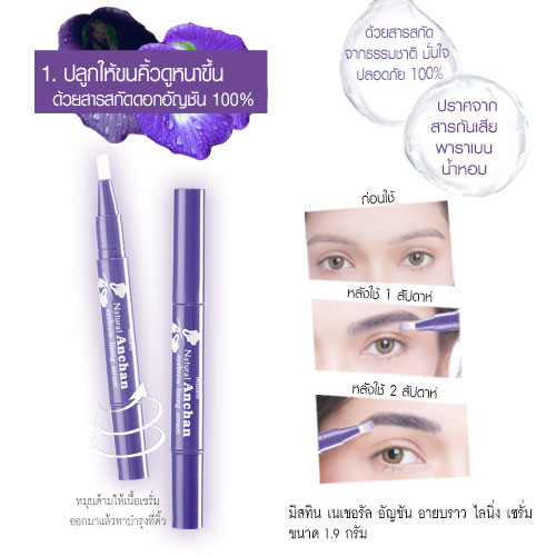 เซรั่มบำรุงขนคิ้ว เนเชอรัล อัญชัน อายบราว ไลนิ่ง เซรั่ม 1.9 กรัม MISTINE NATURAL