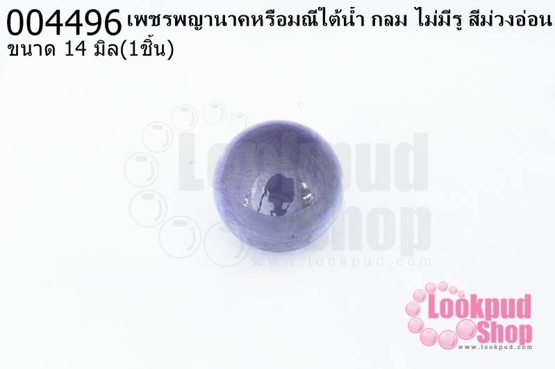 เพชรพญานาคหรือมณีใต้น้ำ กลม ไม่มีรู สีม่วงอ่อน 14มิล(1ชิ้น)