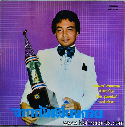 ธานินทร์ อินทรเทพ ชุด จากกันเพียงกาย ปก VG++ แผ่น NM