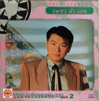 LP ประวิทย์ เปรื่องอักษร - โครงการลูกกรุง เพชรน้ำเอก ชุดที่ 2 ปกVG++ แผ่น VG++