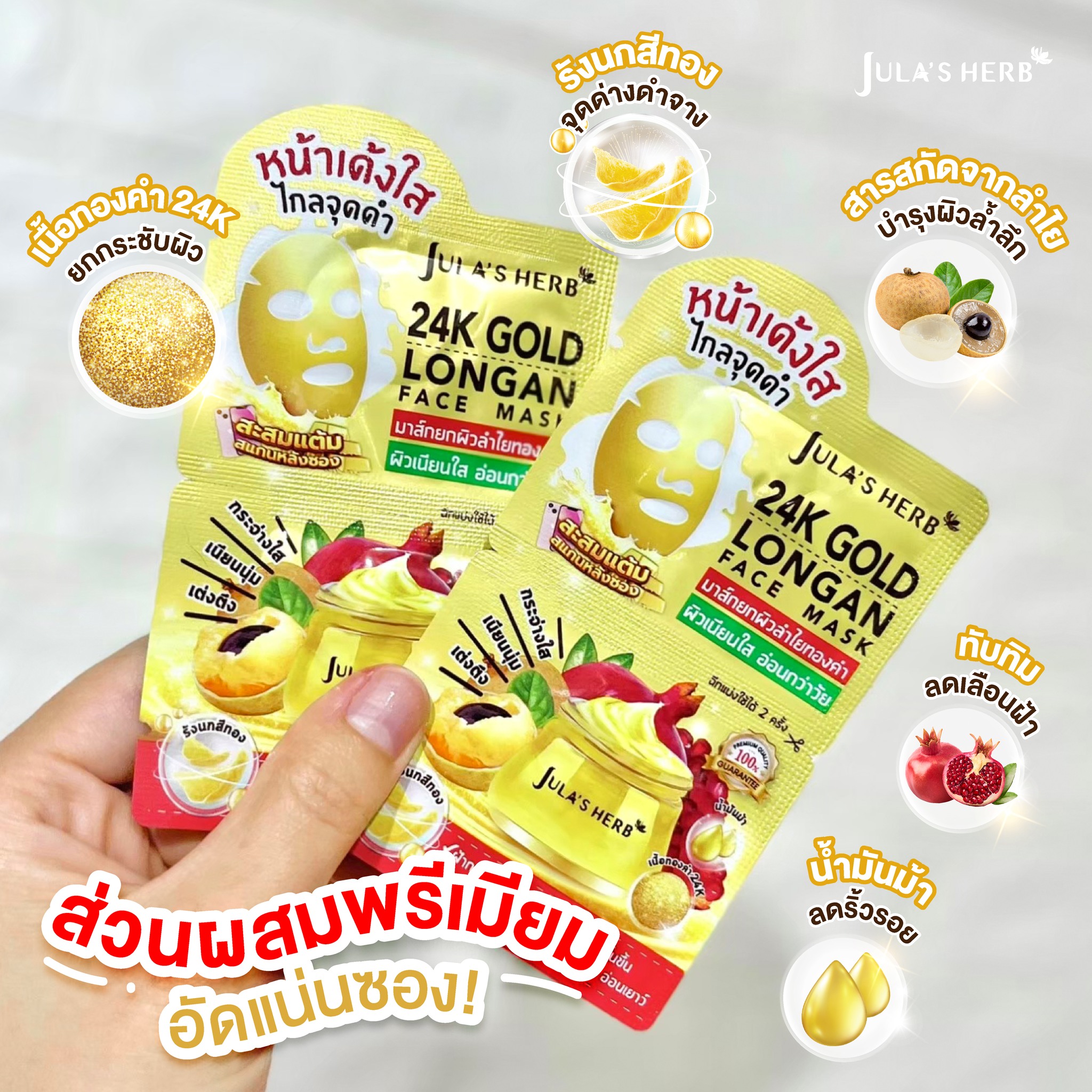มาส์กลำไยทองคำ (1กล่อง6ซอง) Jula’s Herb 24k Gold Longan Face Mask