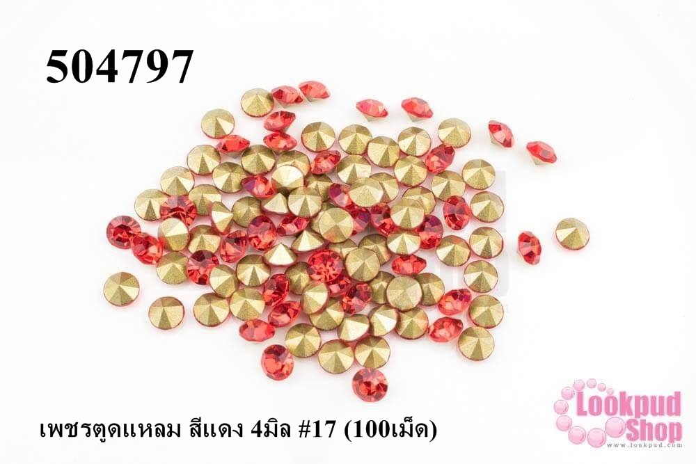 เพชรตูดแหลม สีแดง 4มิล #17 (100เม็ด)
