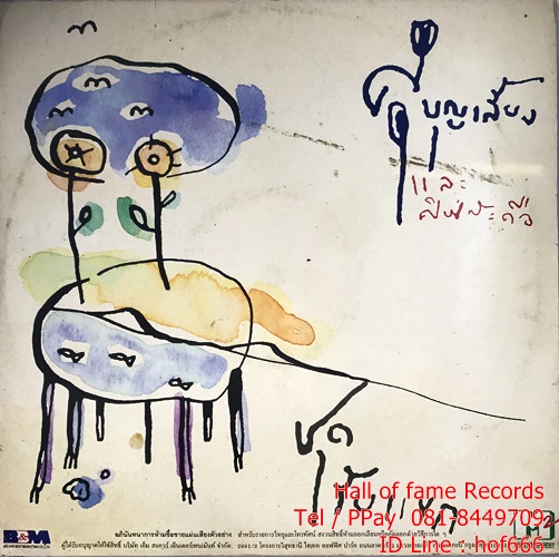 LP ศุ บุญเลี้ยง และศิษย์สะดือ ปก VG++แผ่น VG+