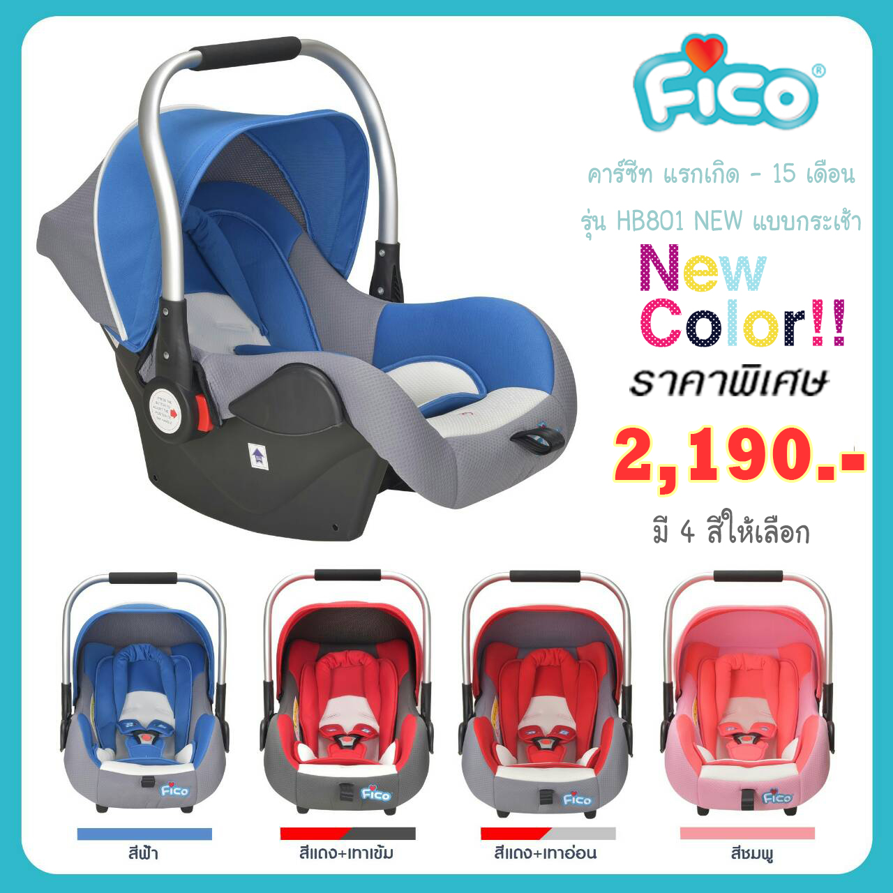 คาร์ซีท Car Seat FICO รุ่น HB801 NEW2018 (แบบกระเช้า มีหมวกบังแสง) สำหรับเด็กวัย แรกเกิด - 15 เดือน เป็นคาร์ซีทที่นิยมมาก ยี่ห้อ FICO