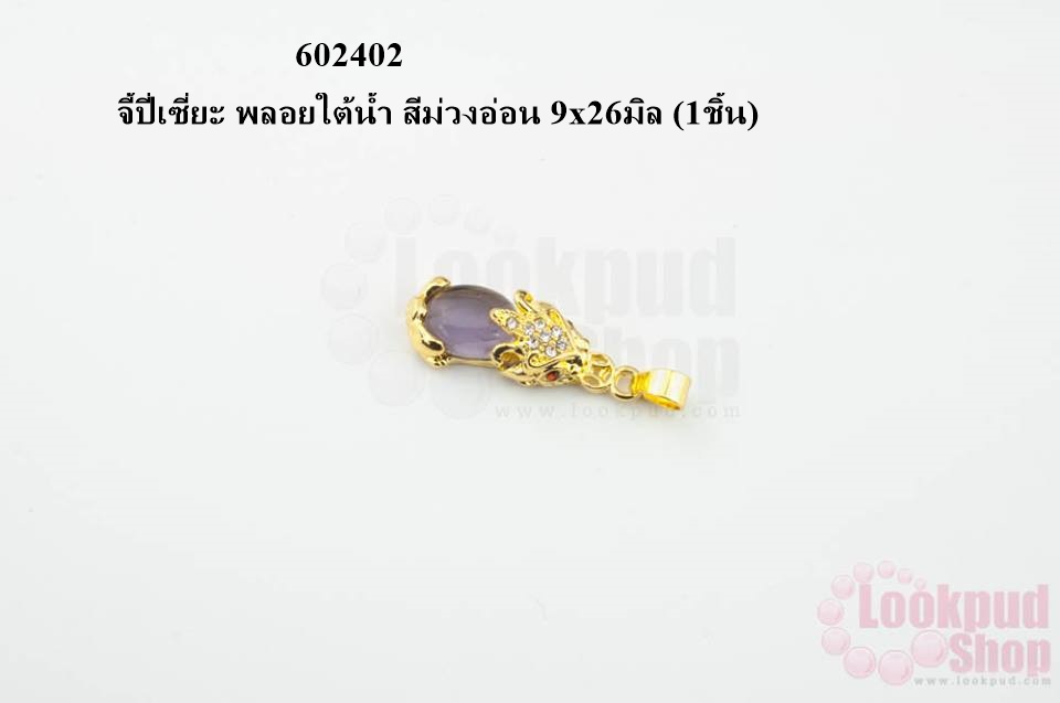 จี้ปี่เซี่ยะ พลอยใต้น้ำ สีม่วงอ่อน 9x26มิล (1ชิ้น)
