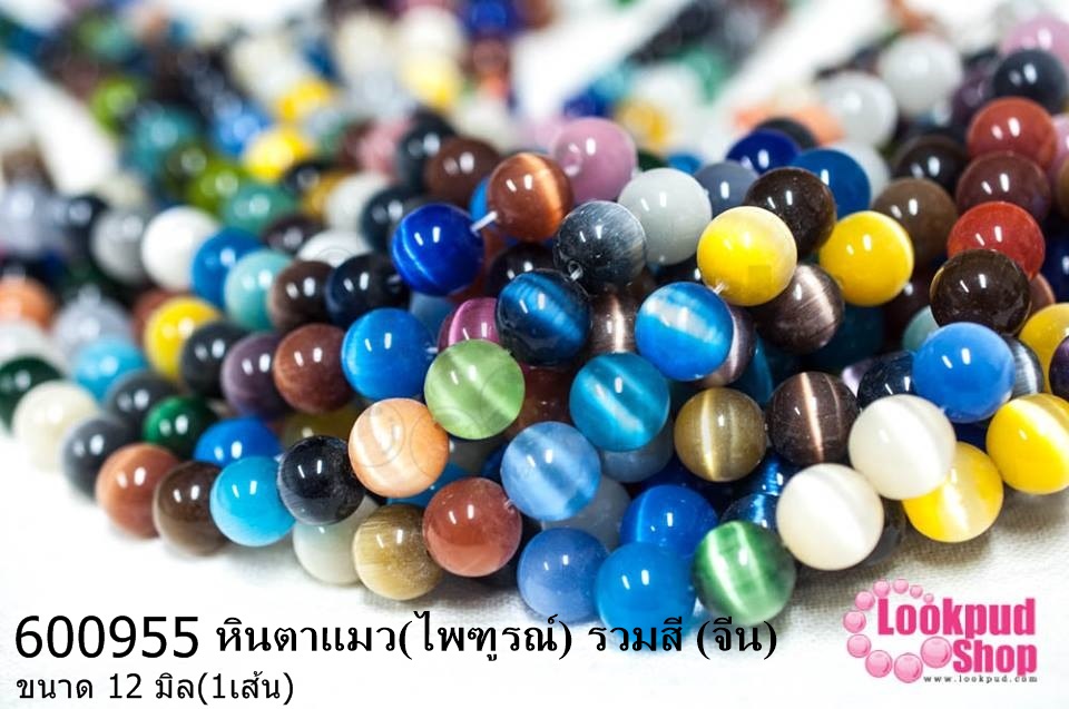 หินตาแมว(ไพฑูรณ์) รวมสี 12มิล (จีน) (1เส้น)