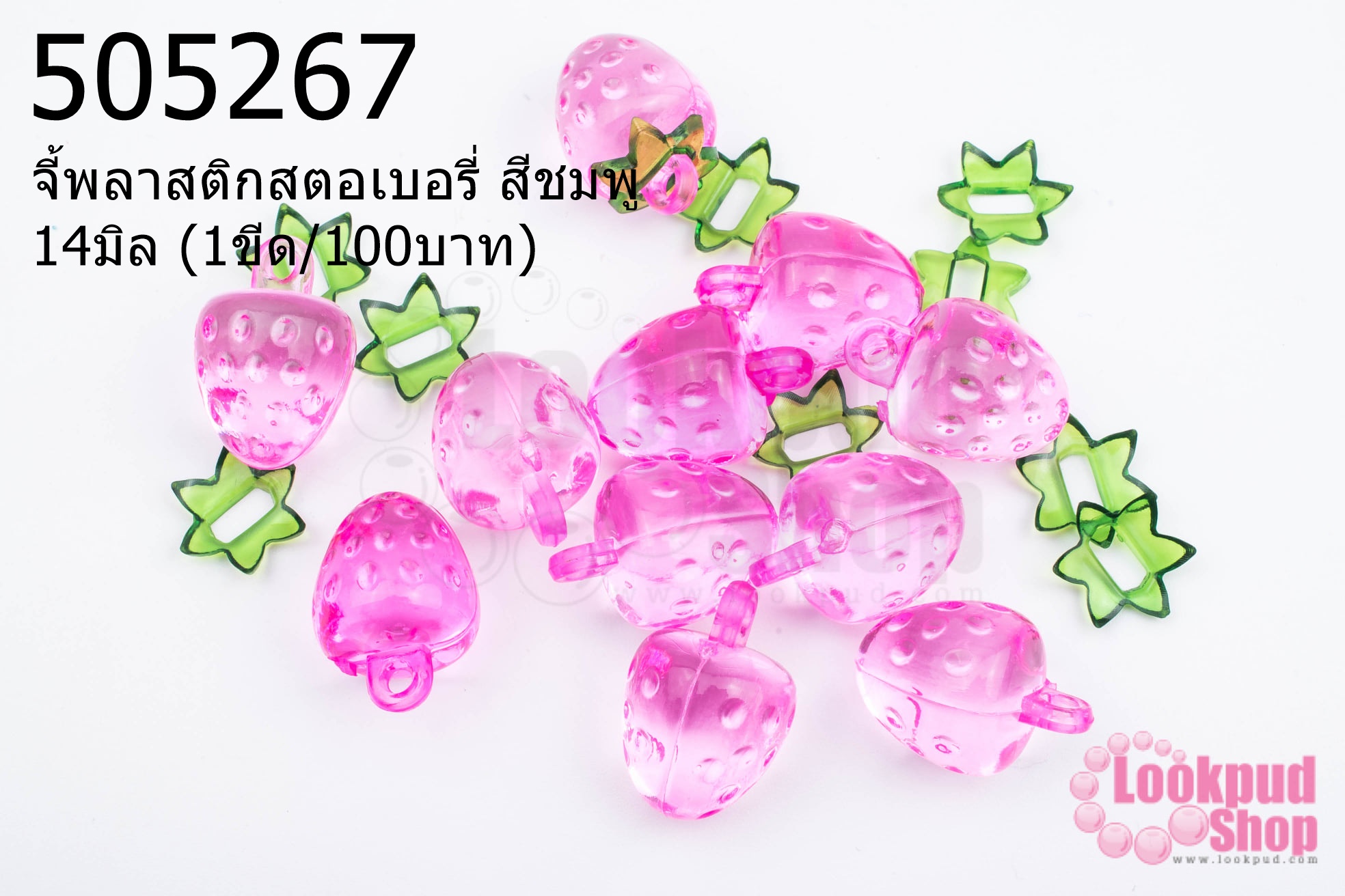 จี้พลาสติกสตอเบอรี่ สีชมพู 14มิล (1ขีด/100บาท)