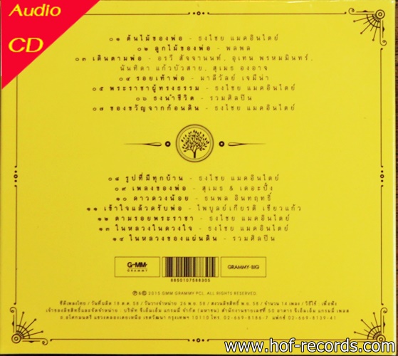 CD ต้นไม้ของพ่อ