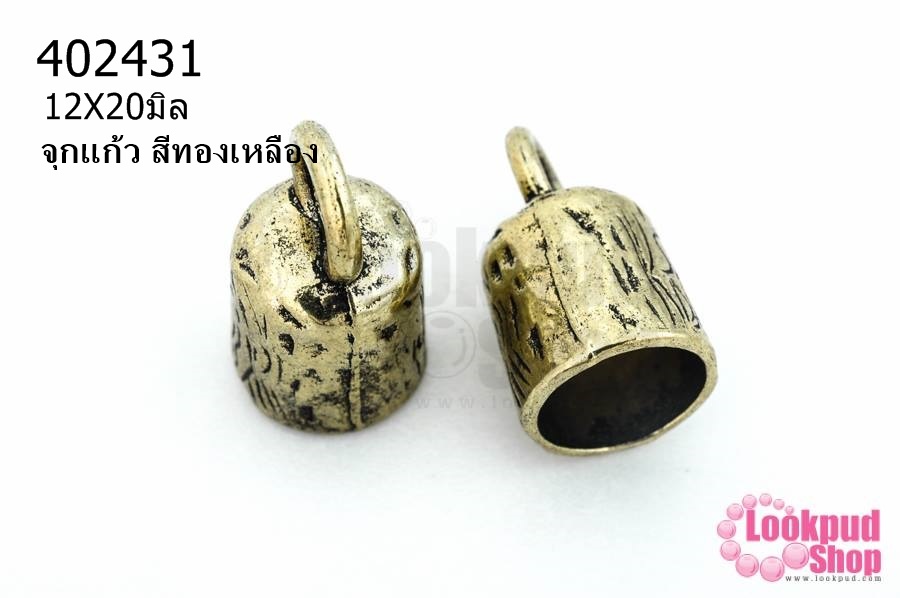 จุกแก้ว สีทองเหลือง 12X20มิล(2ชิ้น)