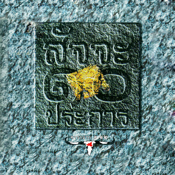 LP คาราบาว - สัจจะ 10 ประการ ปกทำใหม่ แผ่น VG+