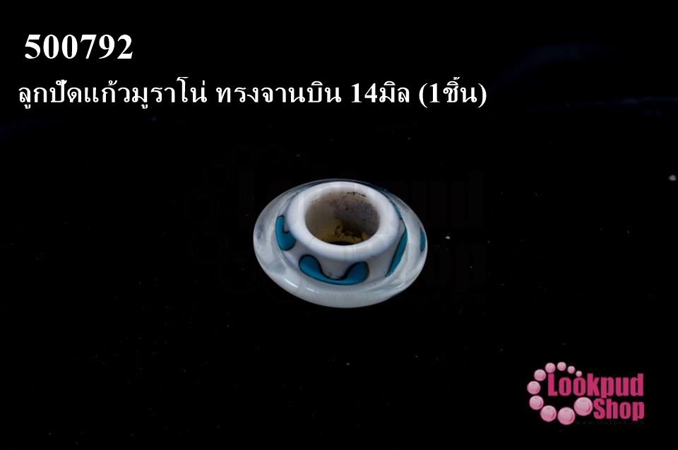 ลูกปัดแก้วมูราโน่ ทรงจานบิน 14มิล (1ชิ้น)