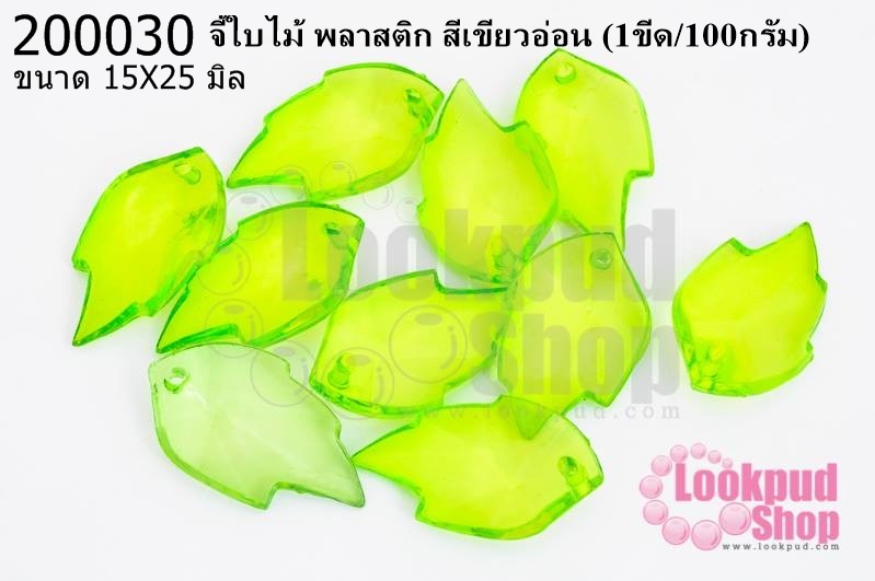 จี้ใบไม้ พลาสติก สีเขียวอ่อน 15X25มิล(1ขีด/100กรัม)