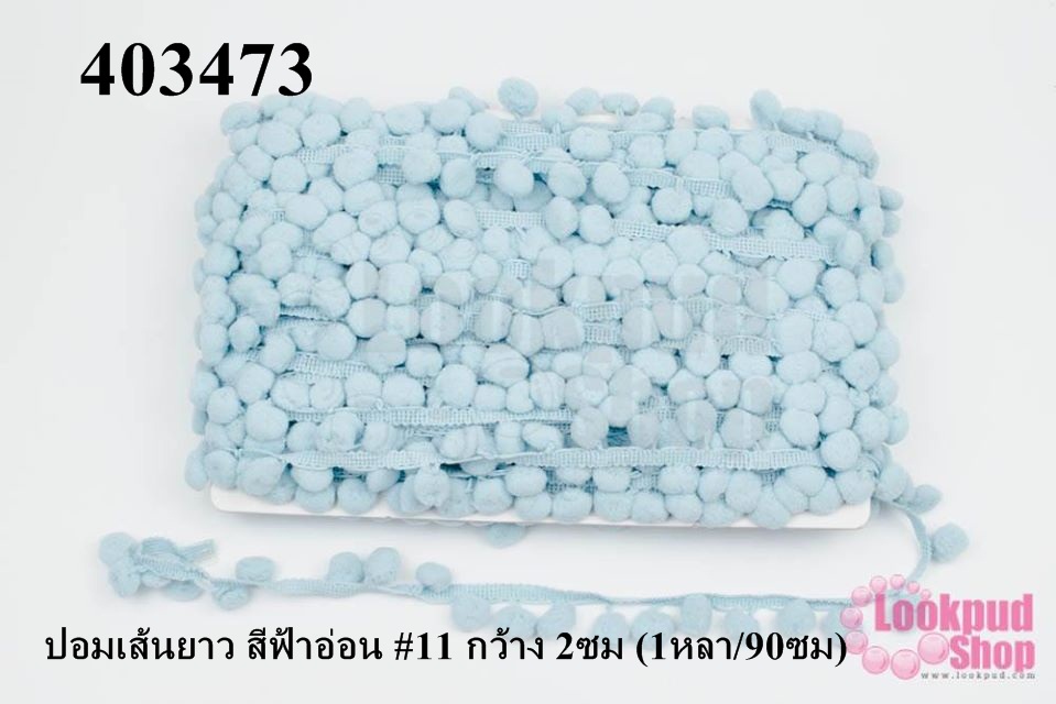 ปอมเส้นยาว สีฟ้าอ่อน #11 กว้าง 2ซม (1หลา/90ซม)