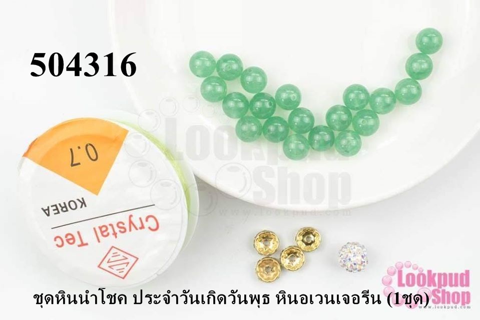 ชุดหินนำโชค ประจำวันเกิดวันพุธ หินอเวนเจอรีน (1ชุด)