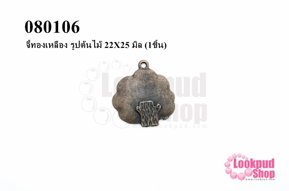 จี้ทองเหลือง รูปต้นไม้ 22X25 มิล (1ชิ้น)