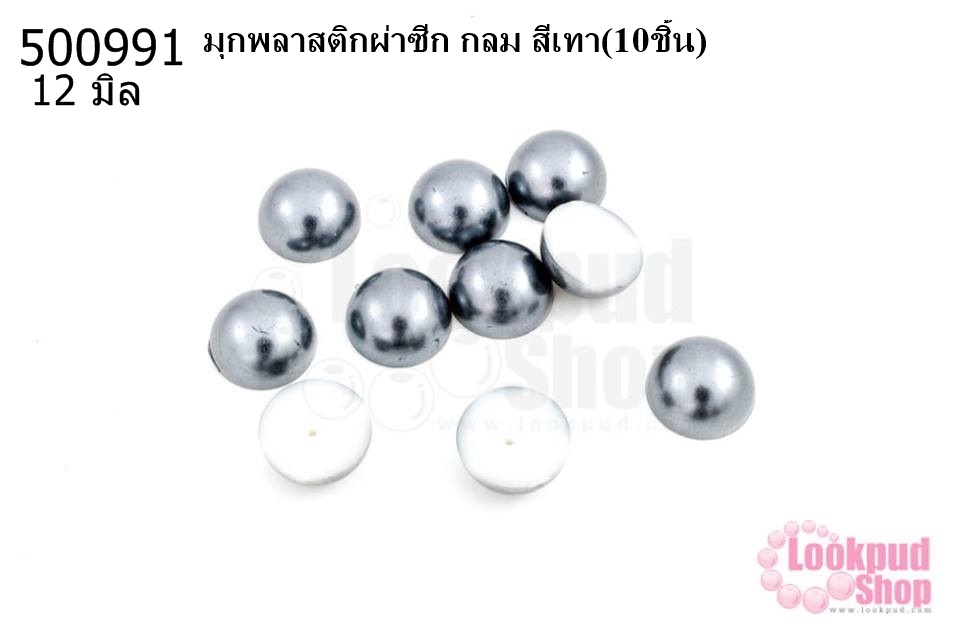 มุกพลาสติกผ่าซีก กลม สีเทา 12 มิล(10ชิ้น)