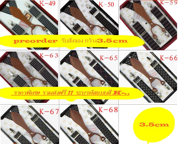 สายรัดกางเกงเอี๊ยม มาตรฐาน 4จุด หูคู่ กว้าง 3.5cm แบบ Y แบบลาย K-66 67