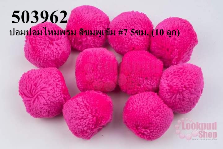 ปอมปอมไหมพรม สีชมพูเข้ม #7 5ซม. (10 ลูก)
