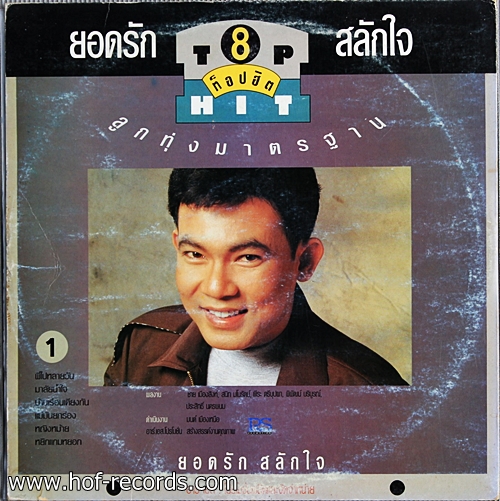 สายัญ ยอดรัก Top Hit 7