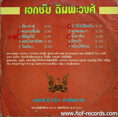 LP เอกชัย ฉิมพะวงศ์ ชุด พี่มาหาคู่ ปก VG+ แผ่น VG+