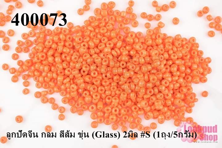 ลูกปัดจีน กลม สีส้ม ขุ่น (Glass) 2มิล #S (1ถุง/5กรัม)