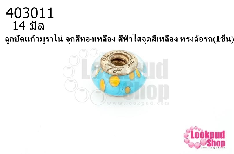 ลูกปัดแก้วมูราโน่ จุกสีทองเหลือง สีฟ้าใสจุดสีเหลือง ทรงล้อรถ 14มิล(1ชิ้น)