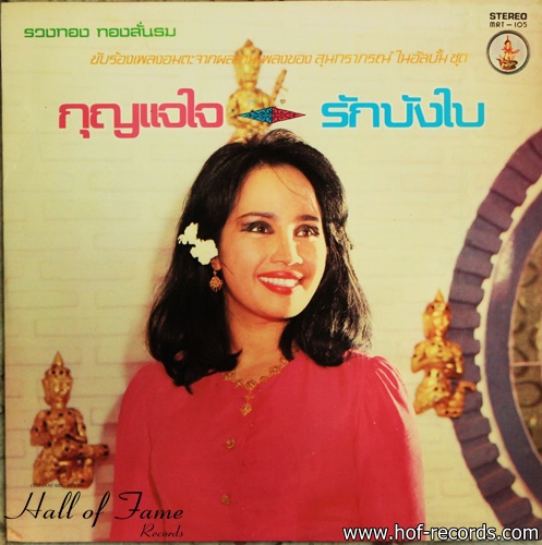 รวงทอง ทองลั่นทม ชุด กุญแจใจ รักบังใบ ปกVG++แผ่น NM