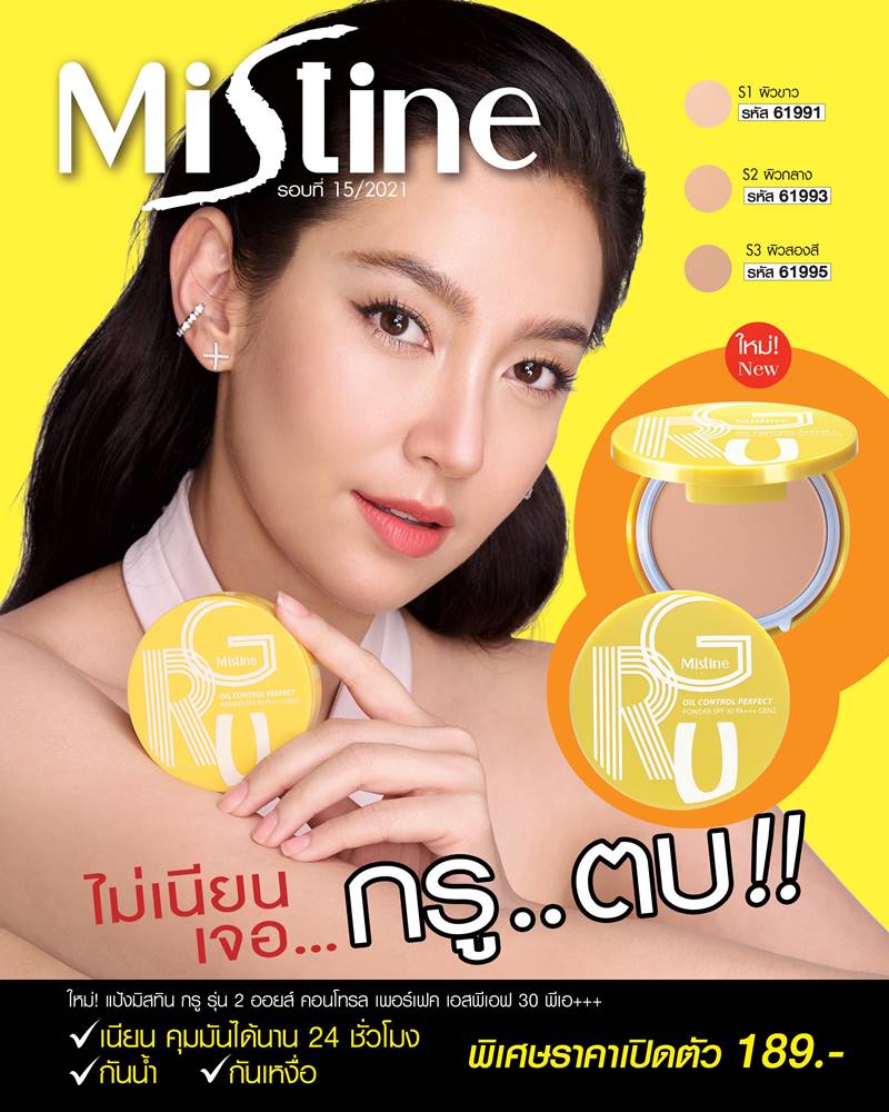 แป้งกรู มิสทิน กรู ออยล์ คอนโทรล เพอร์เฟค เพาเดอร์ SPF 30 PA +++ เจนทู MISTINE GRU OIL CONTROL