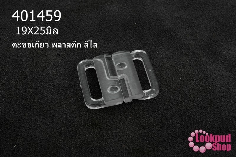 ตะขอเกี่ยว พลาสติก สีใส 19X25มิล(1ชิ้น)