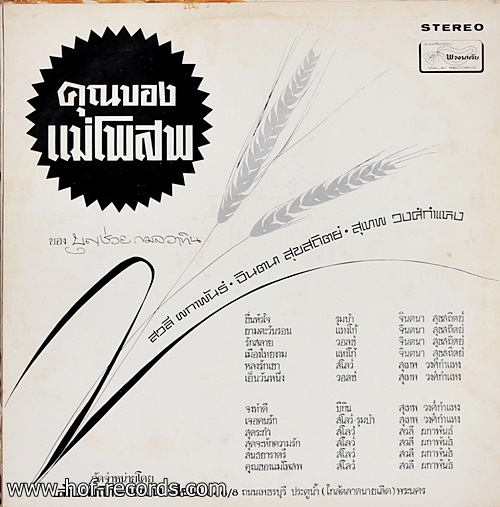 LP รวมศิลปิน สวลี - จินตนา - สุเทพ ชุด คุณของแม่โพสพ ปก VG++แผ่น VG++