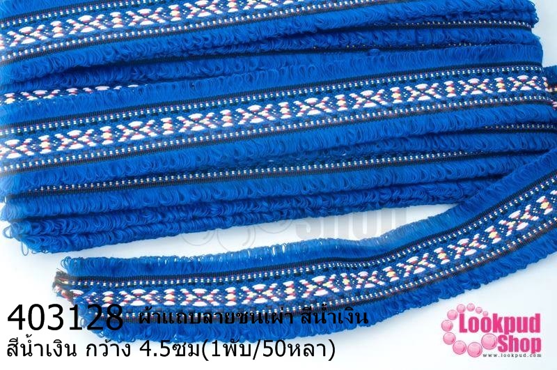 ผ้าแถบลายชนเผ่า สีน้ำเงิน กว้าง 4.5ซม(1พับ/50หลา)