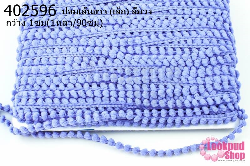ปอมเส้นยาว (เล็ก) สีม่วง กว้าง 1ซม(1หลา/90ซม)