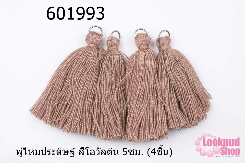 พู่ไหมประดิษฐ์ สีโอวัลติน 5ซม. (4ชิ้น)